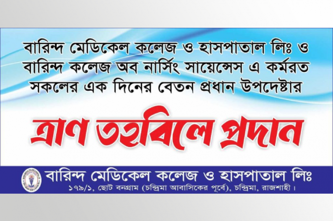 BMC- তে কর্মরত সকলের এক দিনের বেতন ত্রাণ তহবিলে প্রদান।