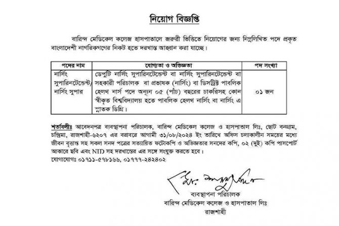 বারিন্দ মেডিকেল কলেজ হাসপাতালে জরুরী ভিত্তিতে নিয়োগ বিজ্ঞপ্তি।