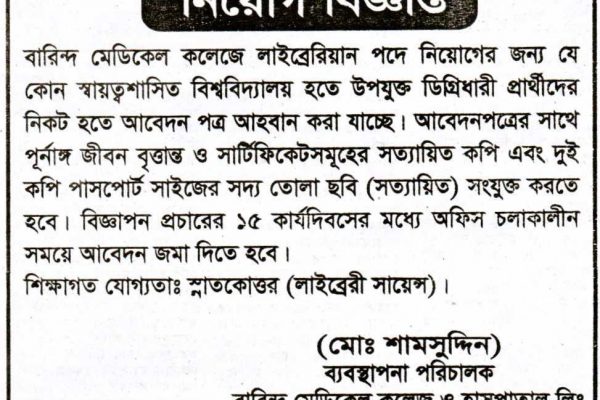 বারিন্দ মেডিকেল কলেজ হাসপাতালে জরুরী ভিত্তিতে নিয়োগ বিজ্ঞপ্তি।