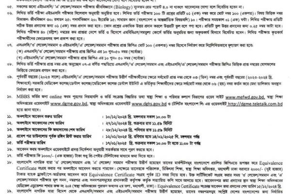 ২০২৪-২০২৫ খ্রি. শিক্ষাবর্ষে এমবিবিএস কোর্সে ভর্তির বিজ্ঞপ্তি।