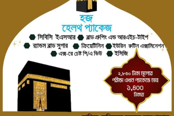 সুখবর সুখবর সুখবর বারিন্দ মেডিকেল কলেজ হাসপাতালে ৫০% ছাড়ে হজ্জ হেলথ প্যাকেজ-২০২৫ সম্পন্ন করার সূবর্ণ সুযোগ