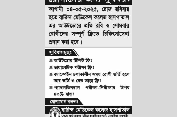 সুখবর !  সুখবর !  সুখবর ! রোগীদের জন্য সুখবর!