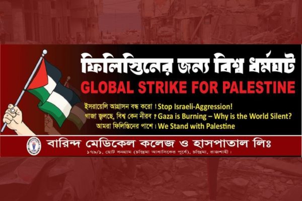 ফিলিস্তিনিদের জন্য  বিশ্ব  ধর্মঘট।   GLOBAL STRIKE FOR PALESTINE