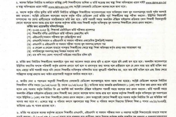 ২০২৪-২০২৫ খ্রি. শিক্ষাবর্ষে বেসরকারি মেডিকেল কলেজের ভর্তিচ্ছু শিক্ষার্থীদের ভর্তি সম্পর্কিত নির্দেশনাবলী ।