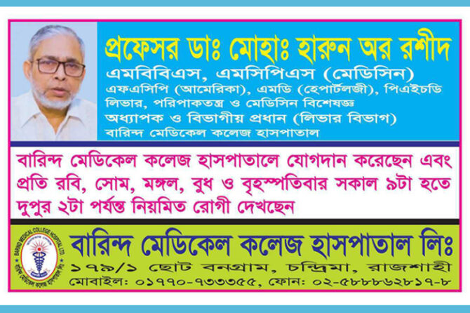 প্রফেসর ডা: মোহা: হারুন অর রশীদ (লিভার, পরিপাকতন্ত্র ও মেডিসিন বিশেষজ্ঞ) (রোগী দেখার সময়ঃ সকাল ৯টা হতে দুপুর ২টা পর্যন্ত) বারিন্দ মেডিকেল কলেজ হাসপাতাল, রাজশাহী।